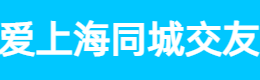 爱上海同城交友,爱上海官网,魔都新茶工作室,上海419论坛